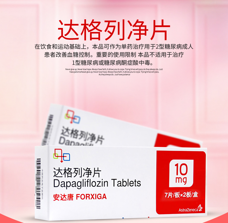安达唐(达格列净片)