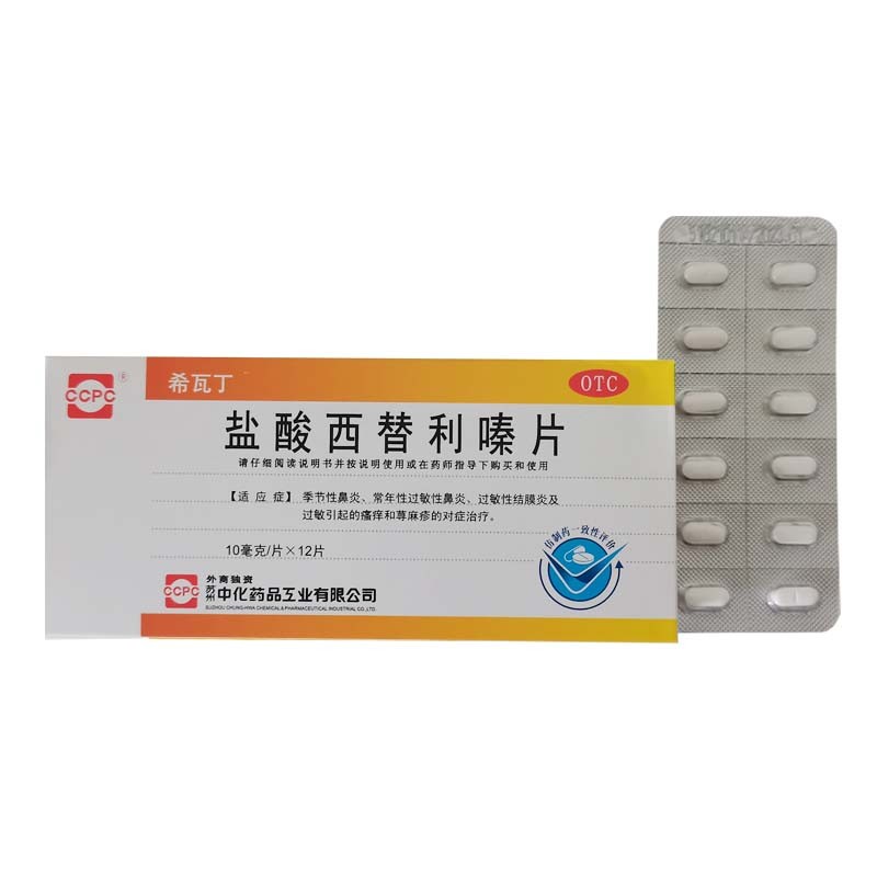 希瓦丁(盐酸西替利嗪片)