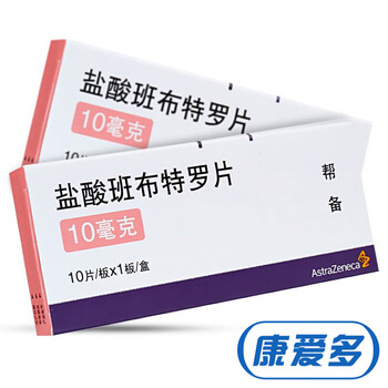 帮备（盐酸班布特罗片）