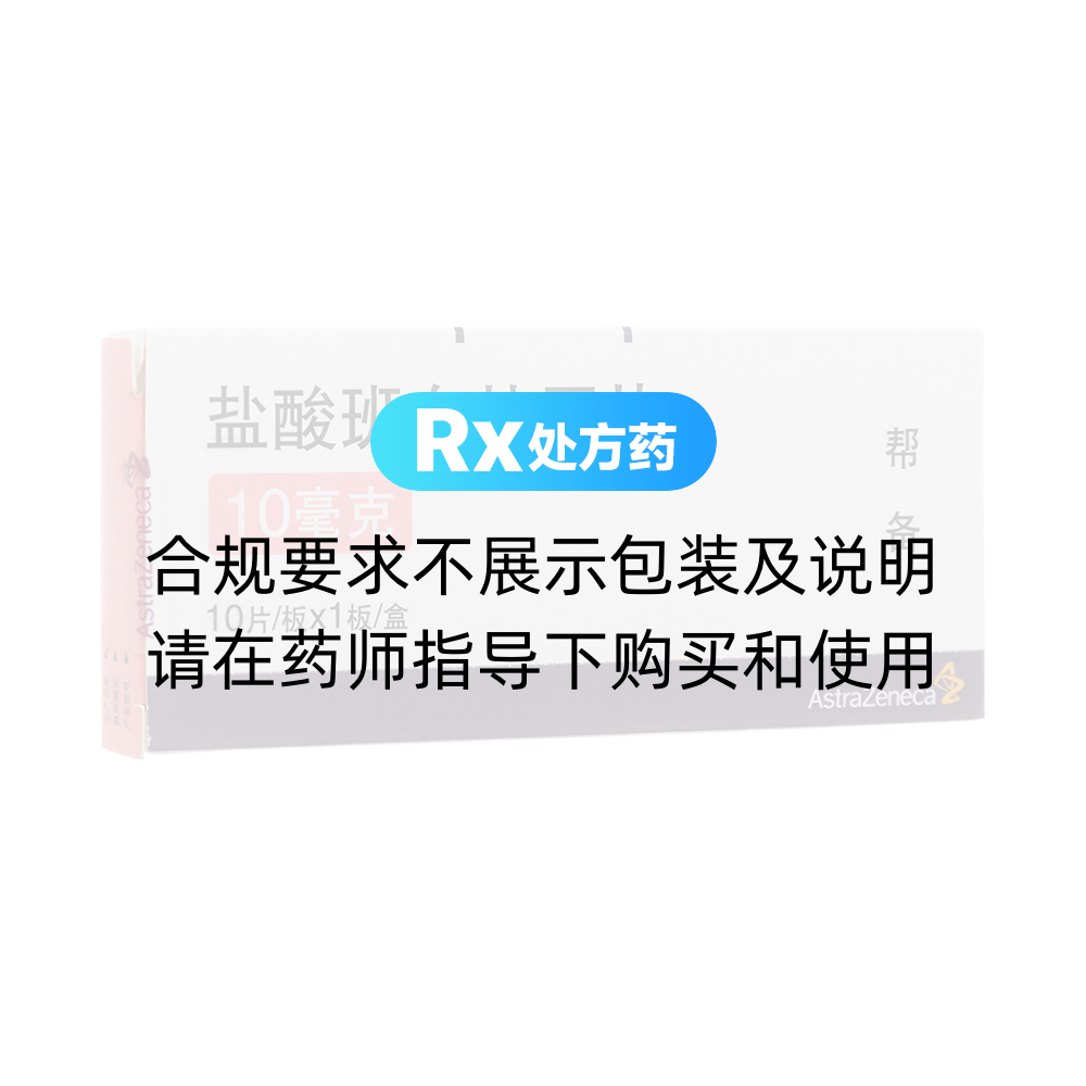 帮备（盐酸班布特罗片） 图 2