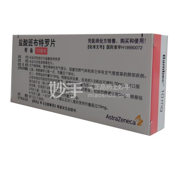 帮备（盐酸班布特罗片） 图 3