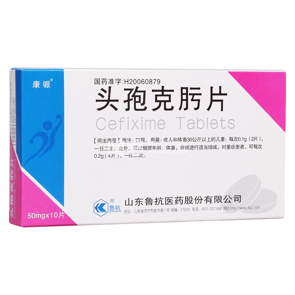 康哌(头孢克肟片)