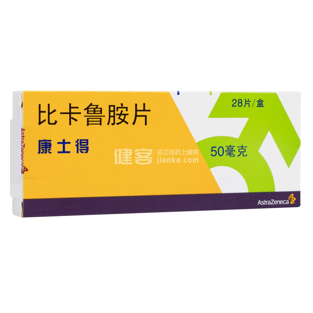 康士得(比卡鲁胺片)