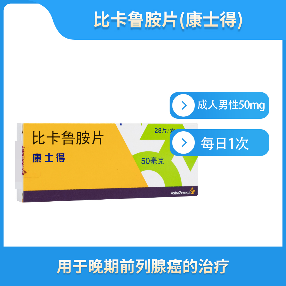 康士得（比卡鲁胺片） 图 2
