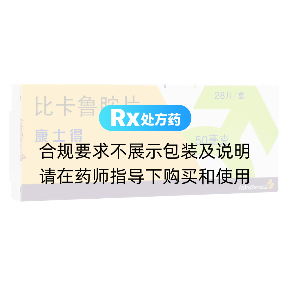康士得（比卡鲁胺片） 图 3