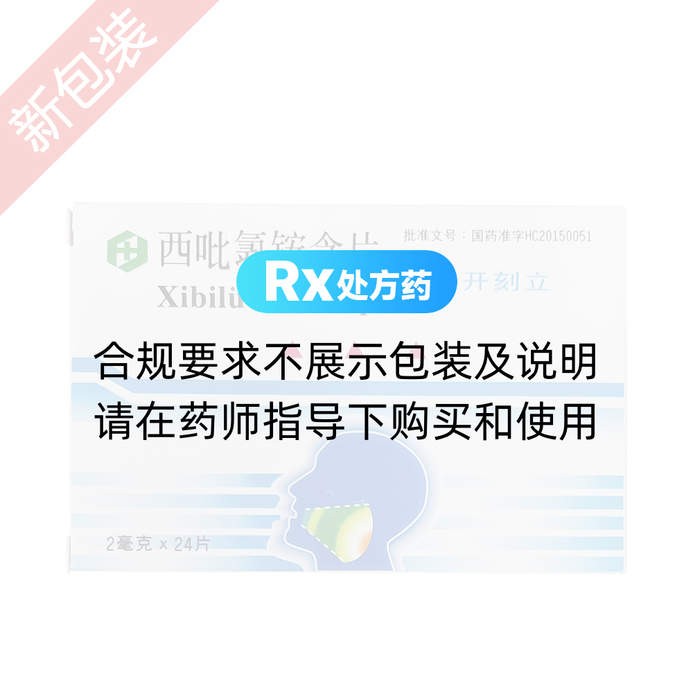 开刻立（西吡氯铵含片） 图 3