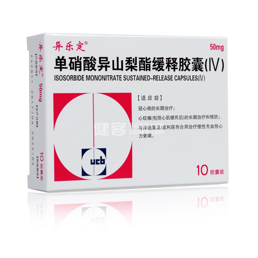 异乐定（单硝酸异山梨酯缓释胶囊（IV））