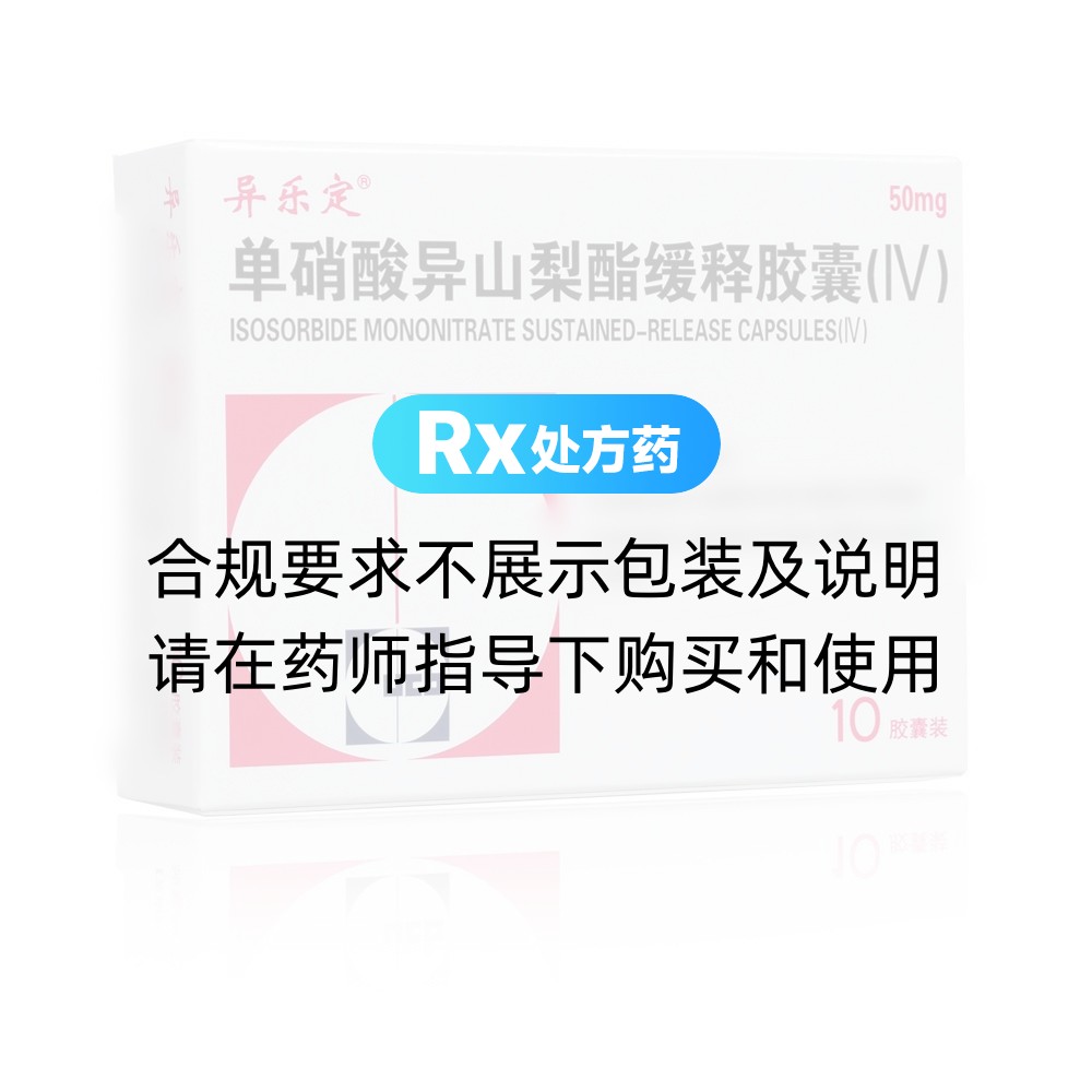 异乐定（单硝酸异山梨酯缓释胶囊（IV）） 图 2