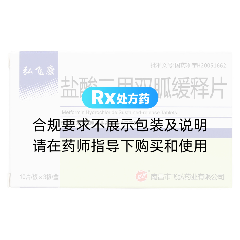 弘飞康（盐酸二甲双胍缓释片） 图 3