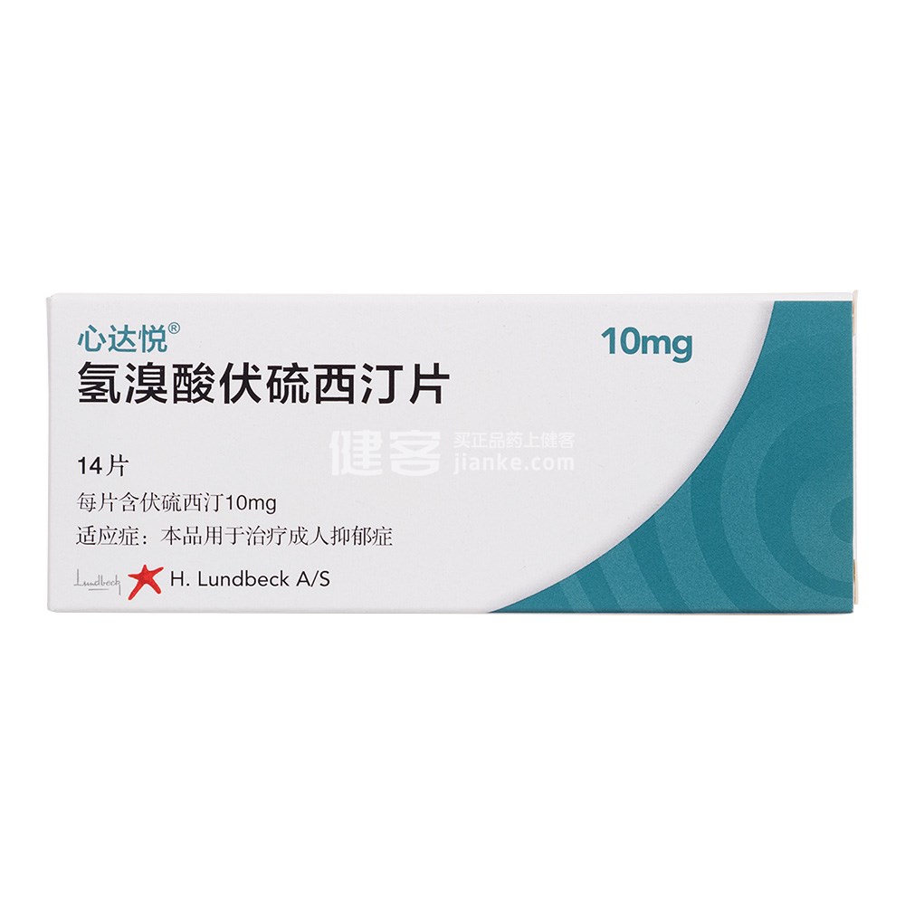 心达悦（氢溴酸伏硫西汀片） 图 2