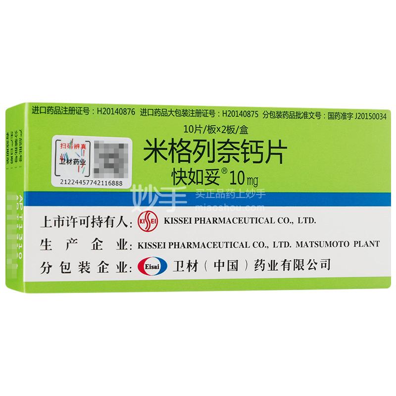 快如妥(米格列奈钙片)