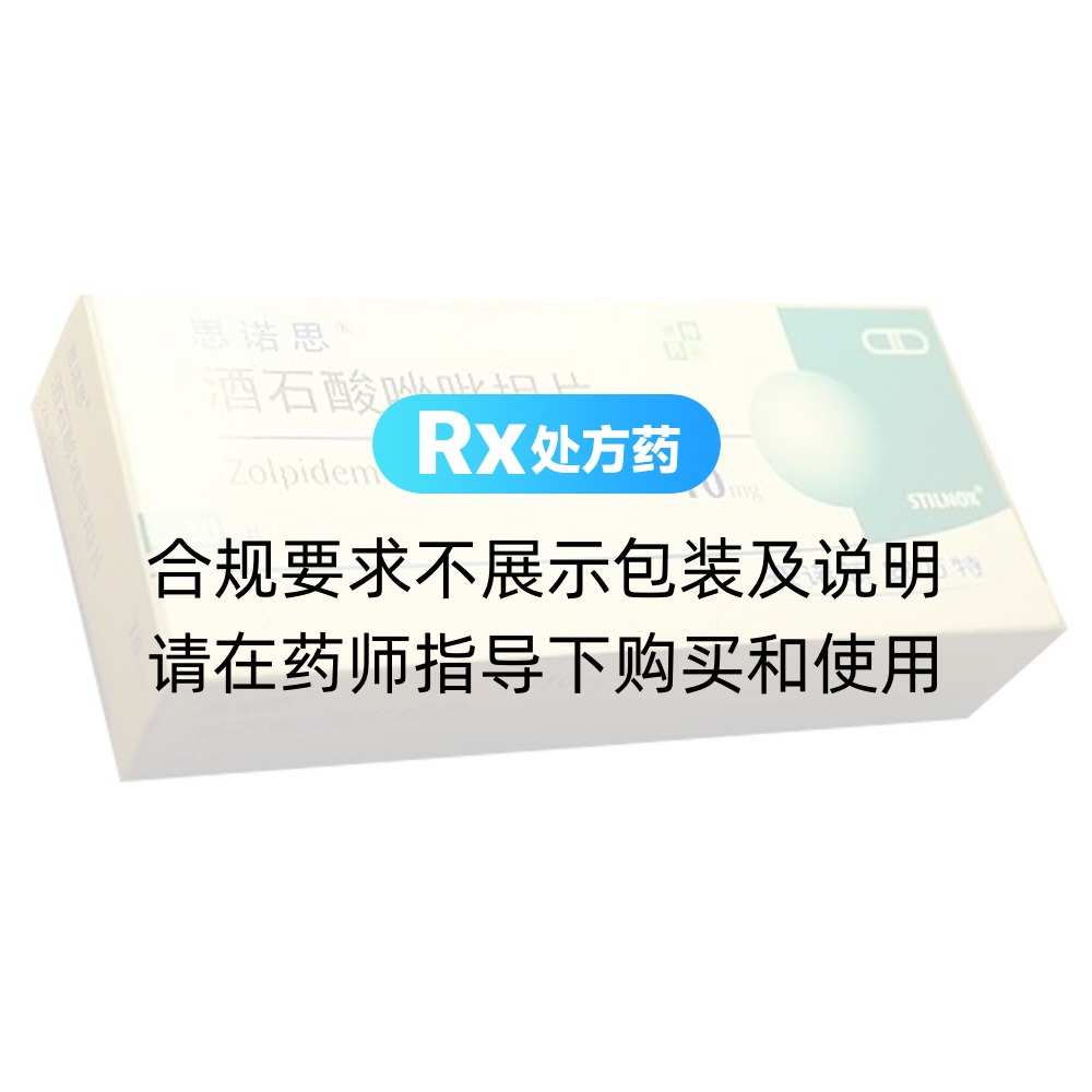 思诺思（酒石酸唑吡坦片） 图 3