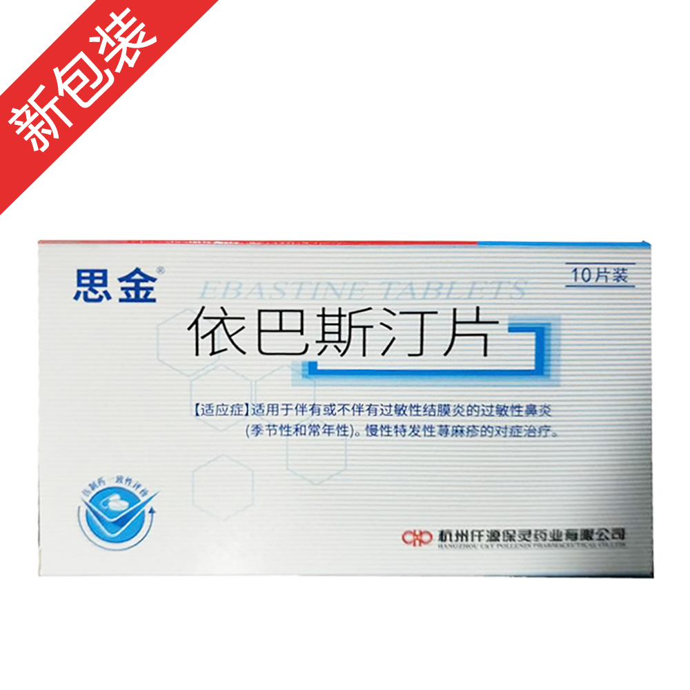思金(依巴斯汀片)
