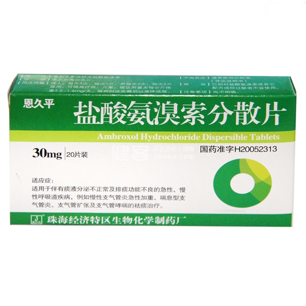 恩久平（盐酸氨溴索分散片）
