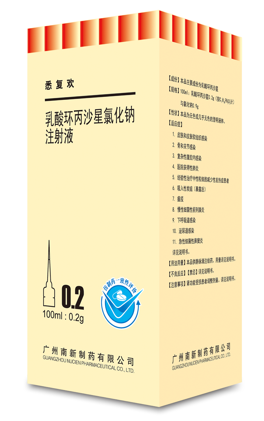 悉复欢(乳酸环丙沙星氯化钠注射液)