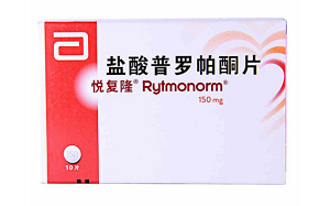 悦复隆（盐酸普罗帕酮片）