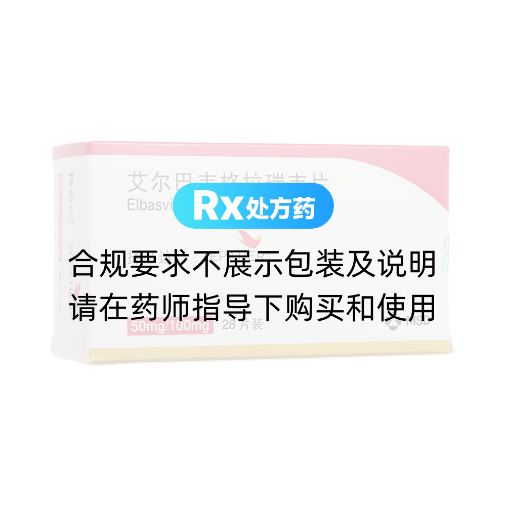择必达（艾尔巴韦格拉瑞韦片） 图 3