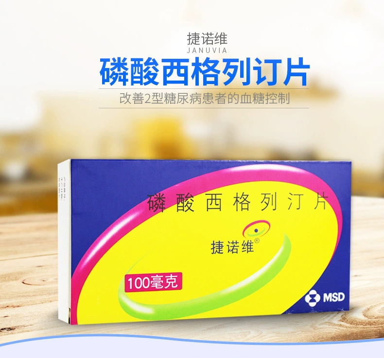 捷诺维（磷酸西格列汀片） 图 2