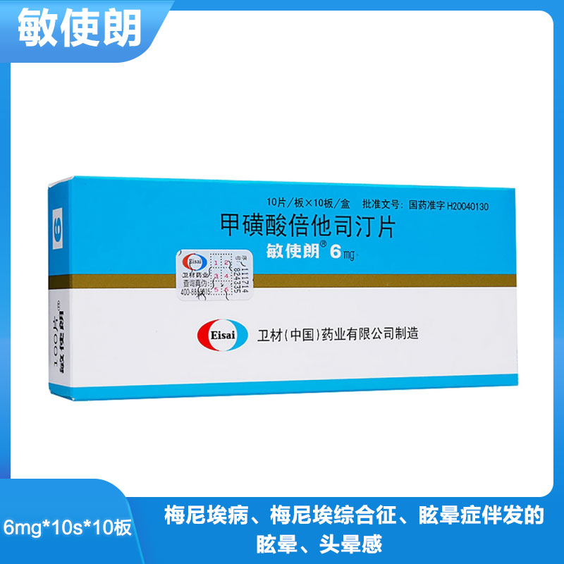 敏使朗（甲磺酸倍他司汀片） 图 2