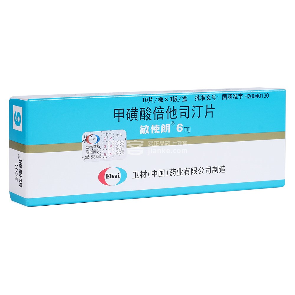 敏使朗（甲磺酸倍他司汀片） 图 3