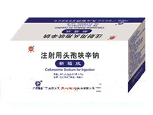 新福欣(注射用头孢呋辛钠)