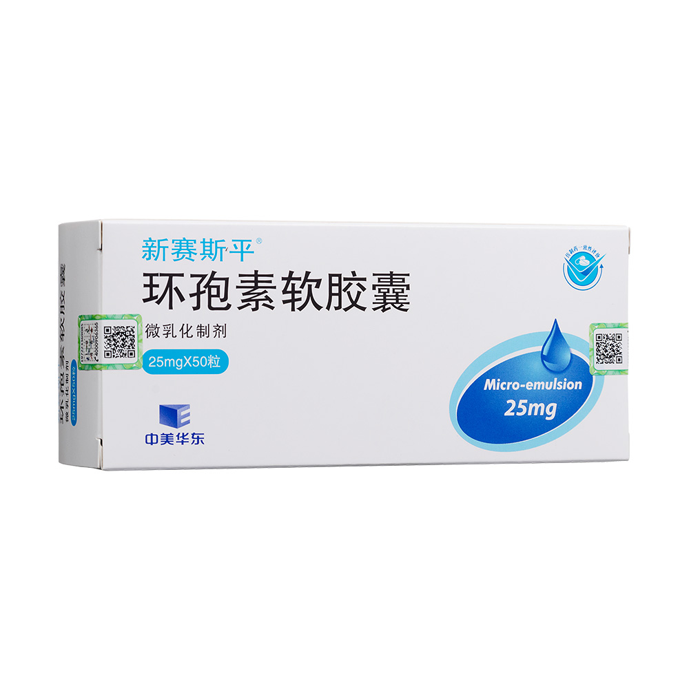 新赛斯平（环孢素软胶囊）