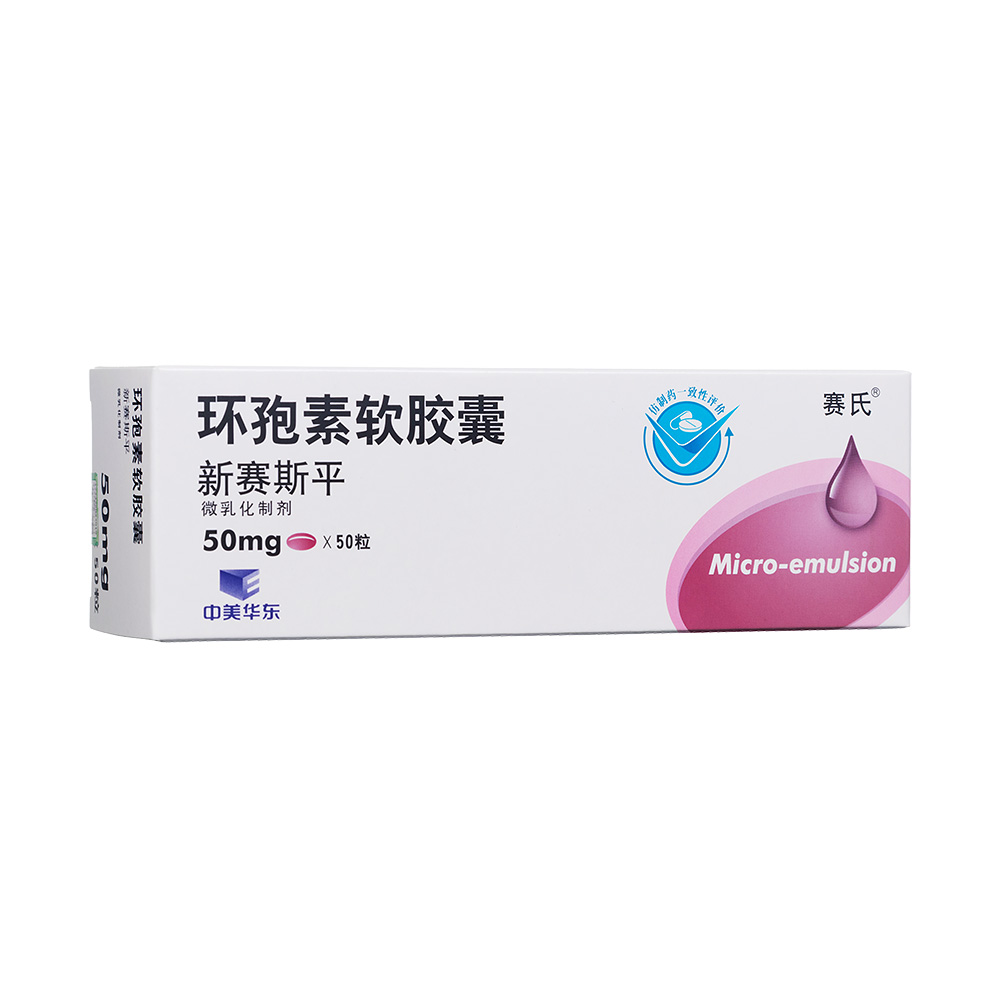新赛斯平（环孢素软胶囊） 图 2