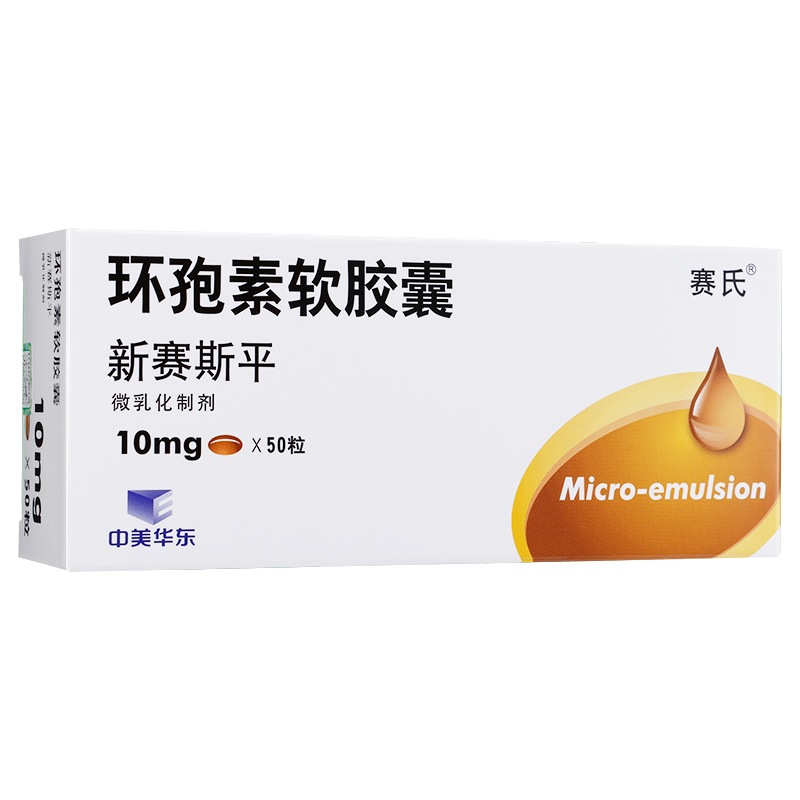 新赛斯平（环孢素软胶囊） 图 3