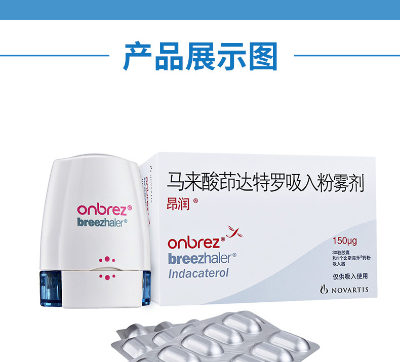 昂润（马来酸茚达特罗吸入粉雾剂）