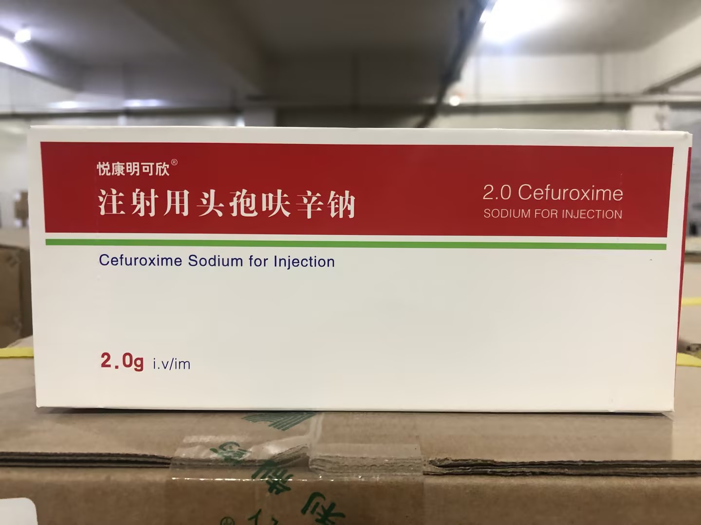 明可欣（注射用头孢呋辛钠）