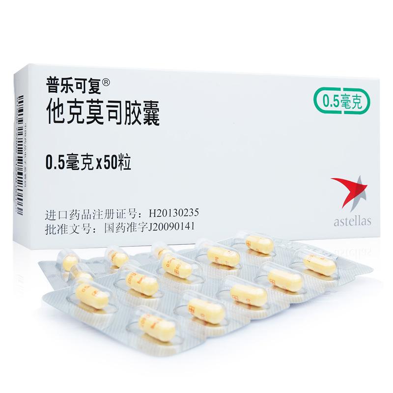 普乐可复(他克莫司胶囊)