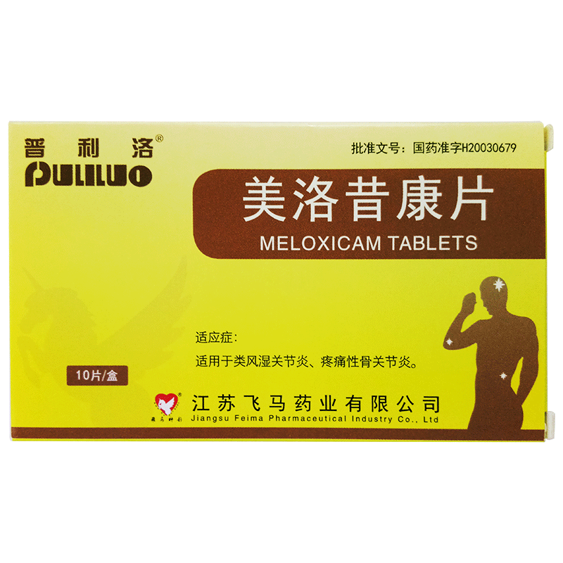 普利洛(美洛昔康片)