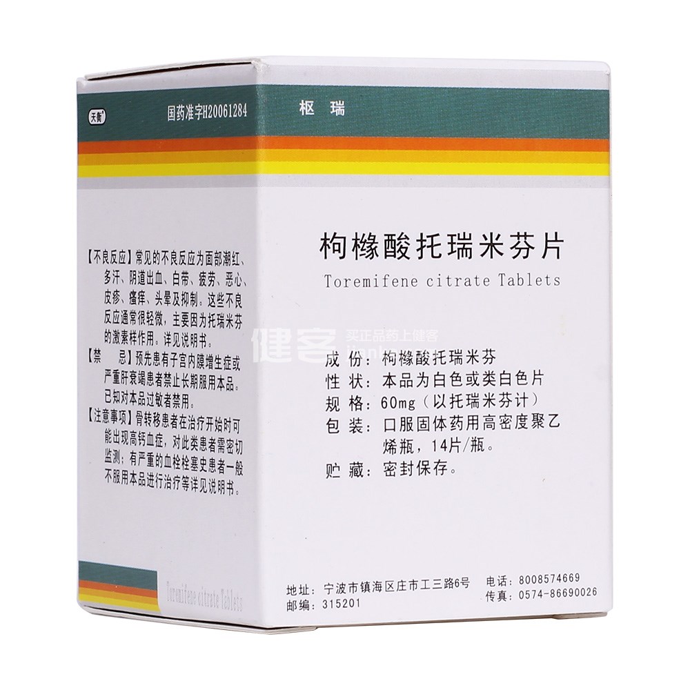 枢瑞(枸橼酸托瑞米芬片)