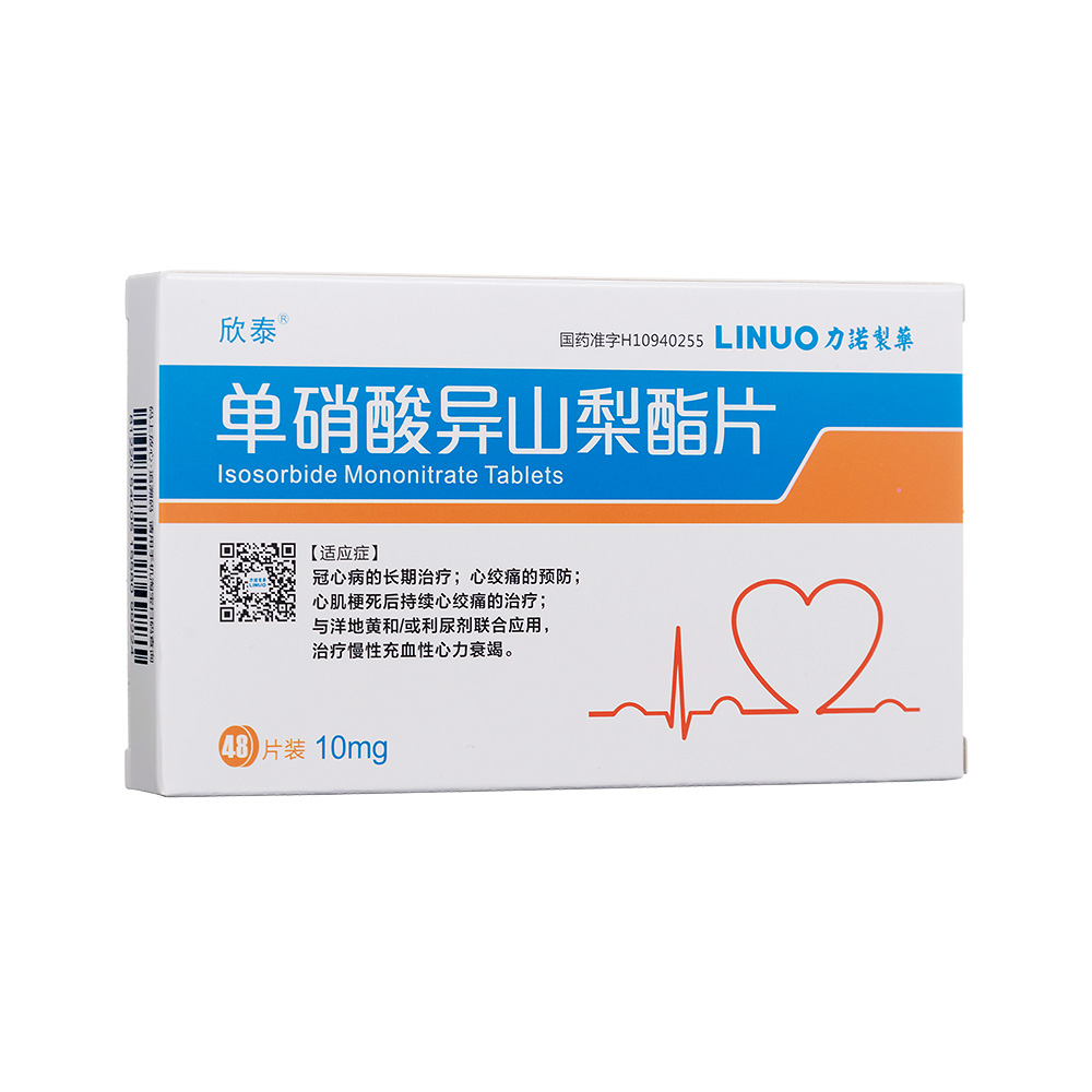 欣泰（单硝酸异山梨酯片）