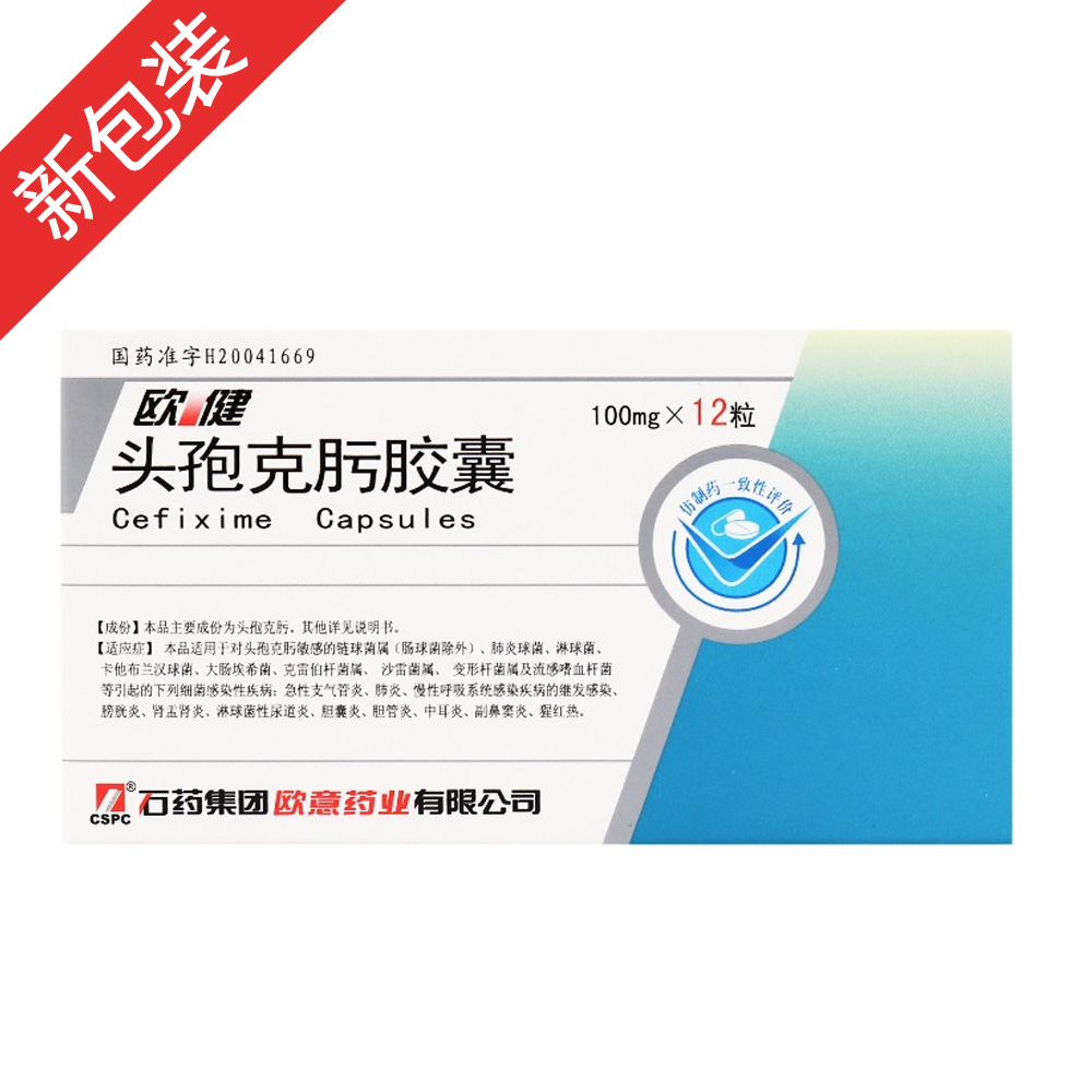 欧健（头孢克肟胶囊）