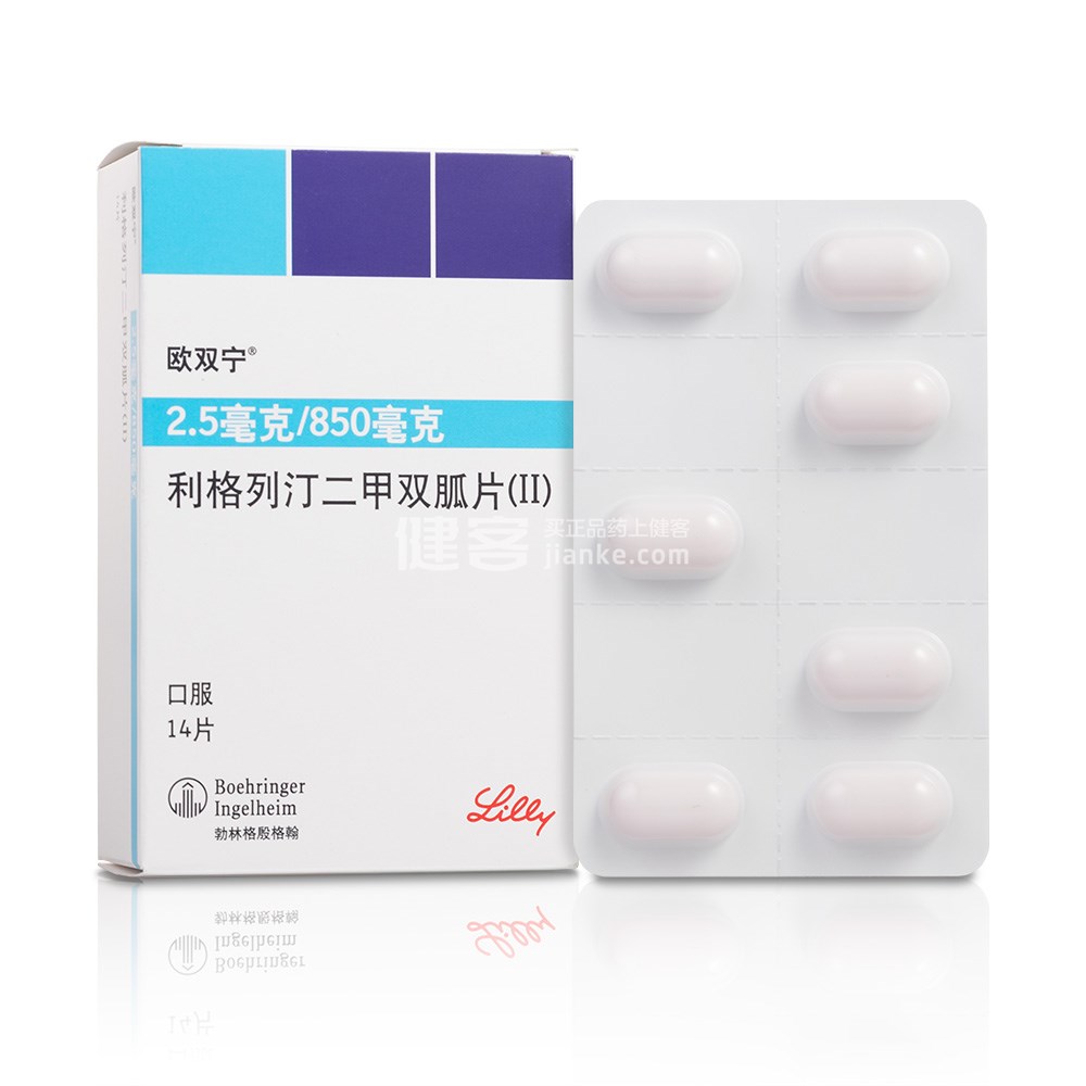 欧双宁（利格列汀二甲双胍片(II)）