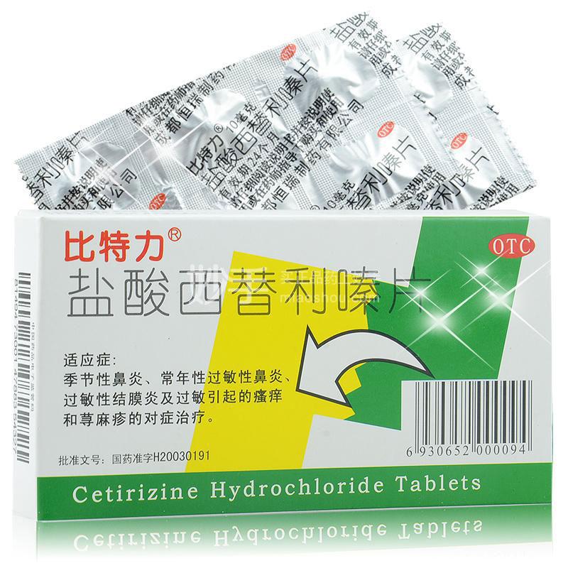 比特力（盐酸西替利嗪片） 图 2