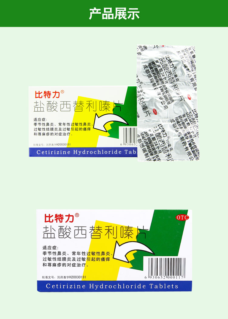 比特力（盐酸西替利嗪片） 图 3