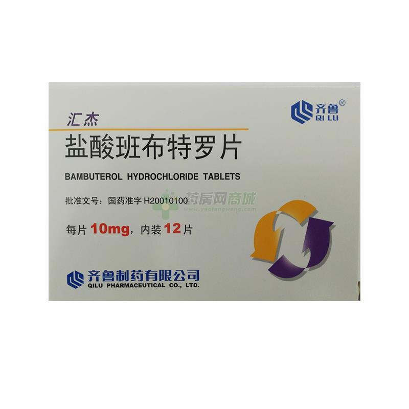 汇杰(盐酸班布特罗片)