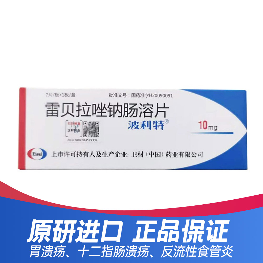 波利特（雷贝拉唑钠肠溶片）