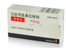洛赛克（注射用奥美拉唑钠）