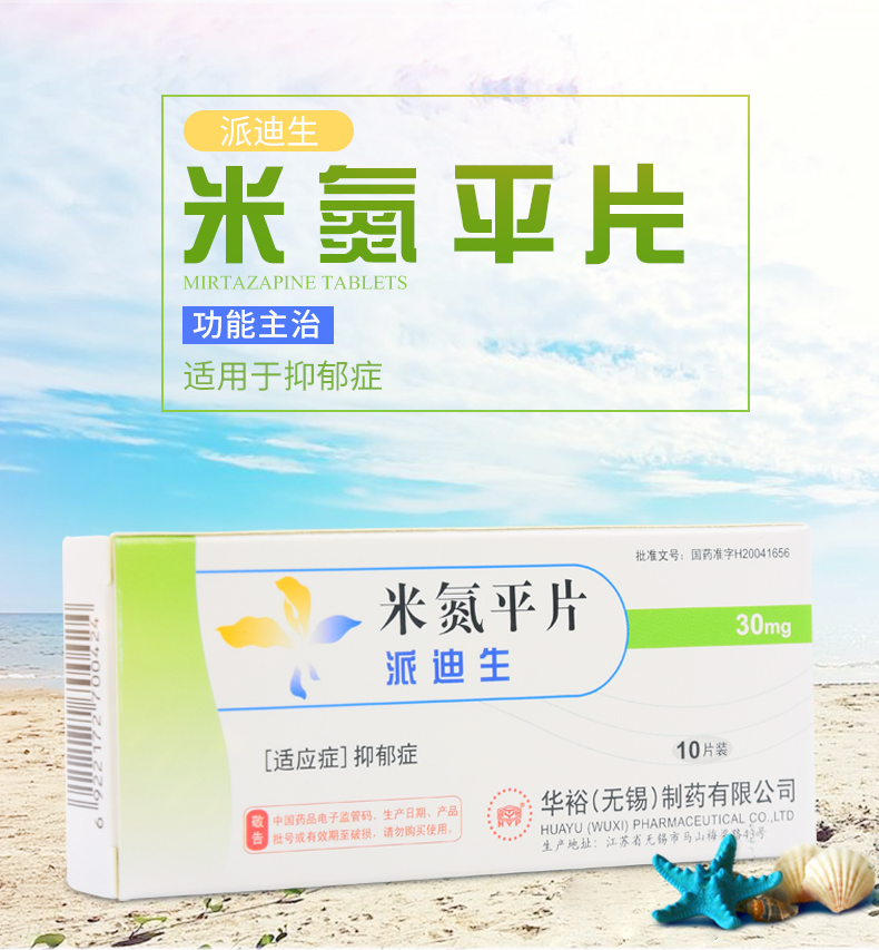 派迪生(米氮平)