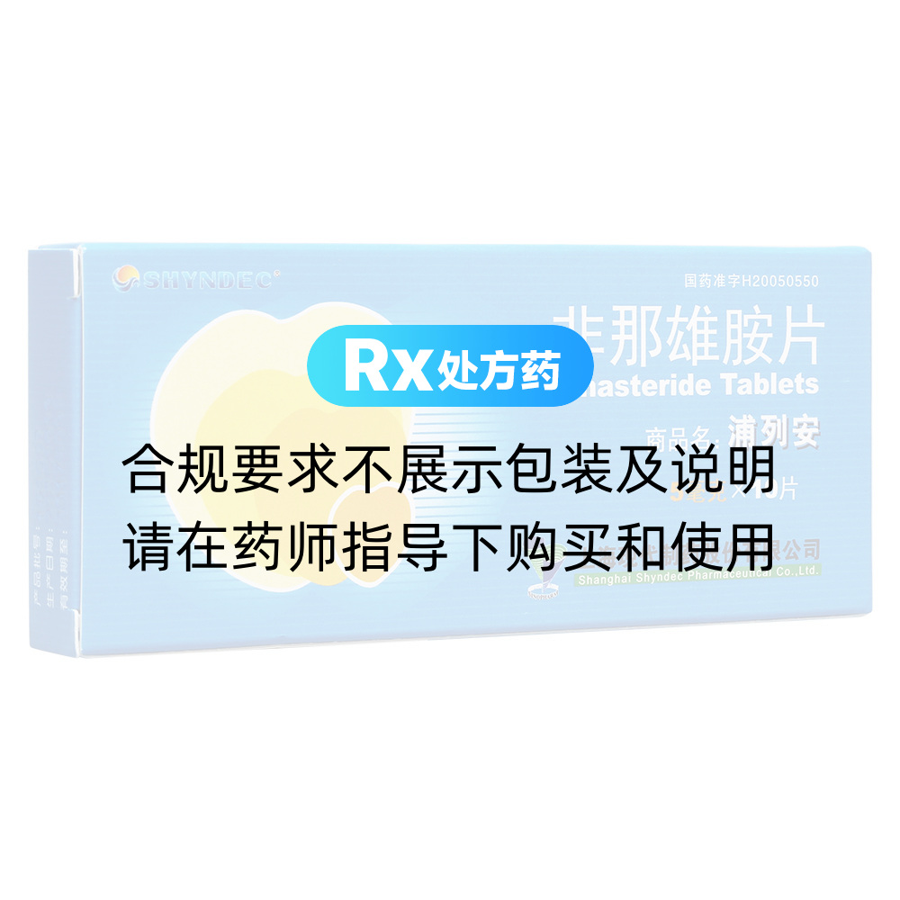 浦列安(非那雄胺片)