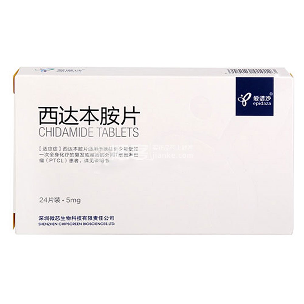 爱谱沙（西达本胺片）