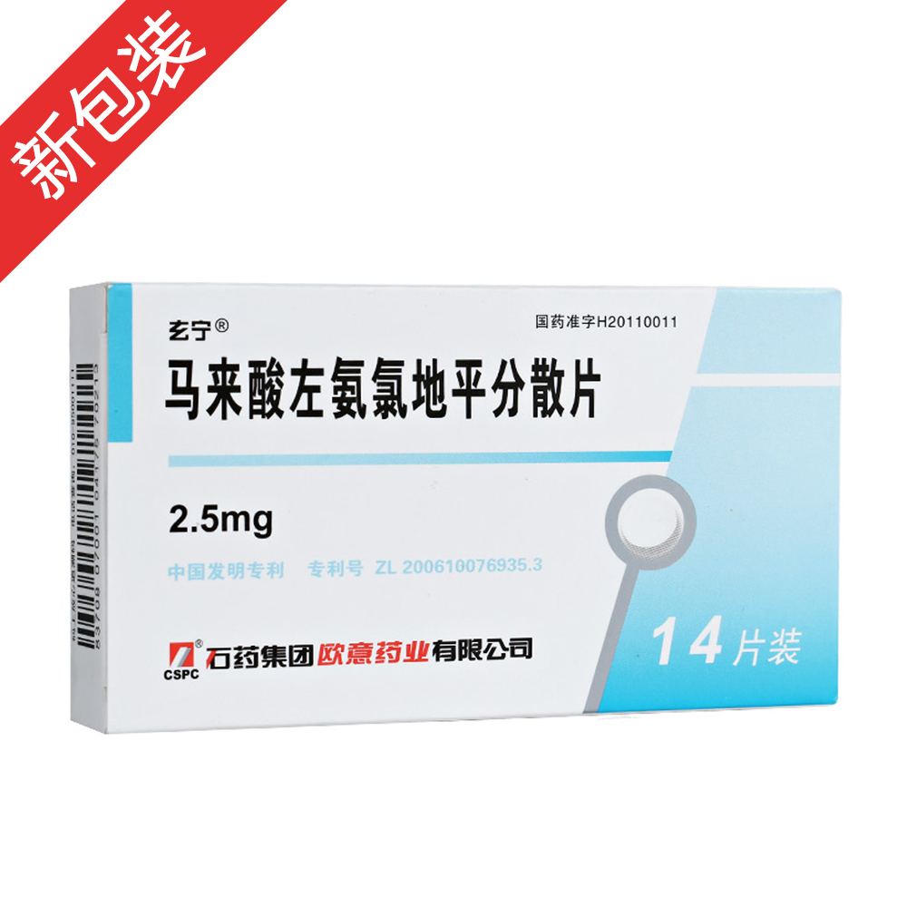 玄宁（马来酸左氨氯地平片） 图 2