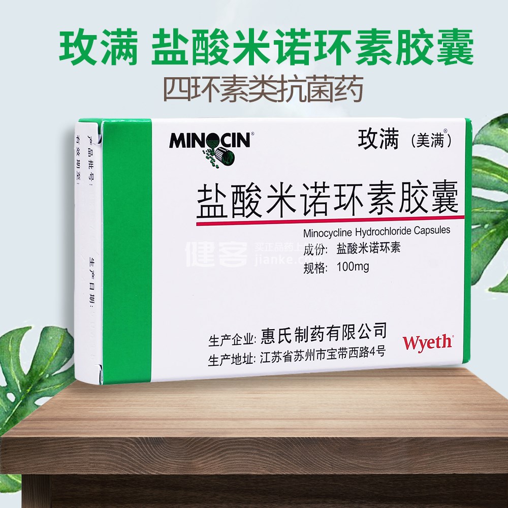 玫满(盐酸米诺环素胶囊)