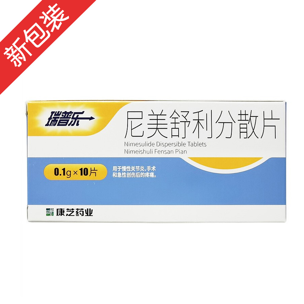 瑞普乐(尼美舒利分散片)