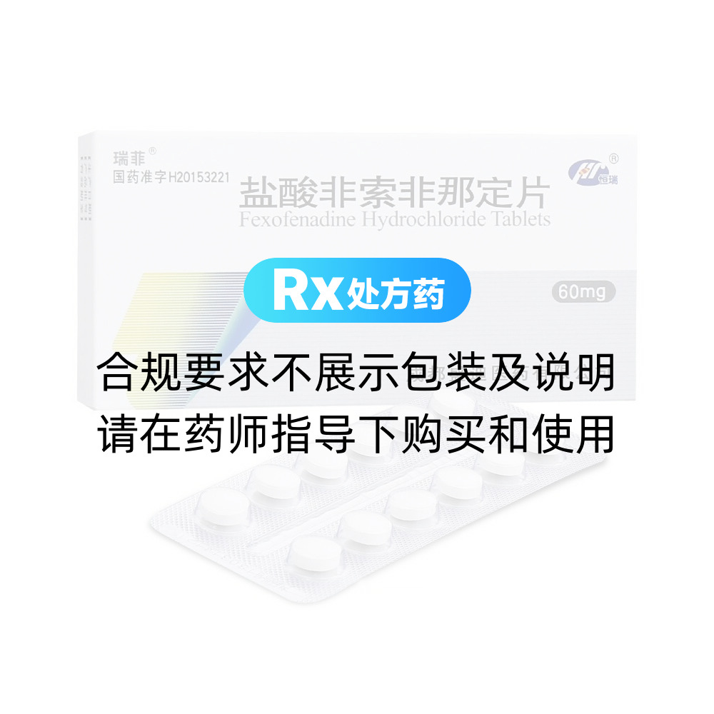 瑞菲（盐酸非索非那定片） 图 2