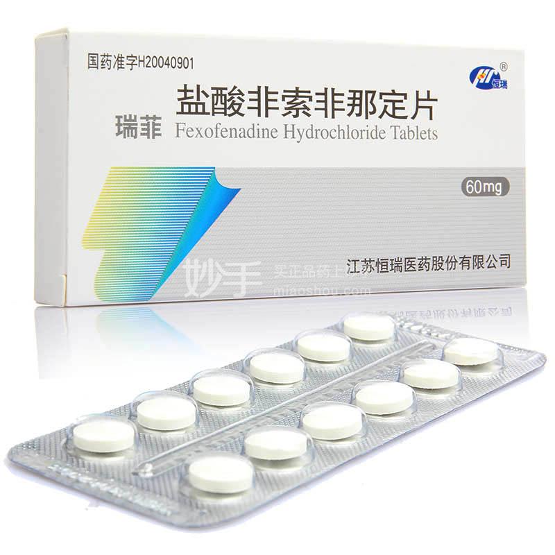 瑞菲（盐酸非索非那定片） 图 3