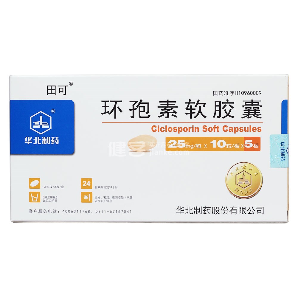 田可（环孢素软胶囊） 图 2
